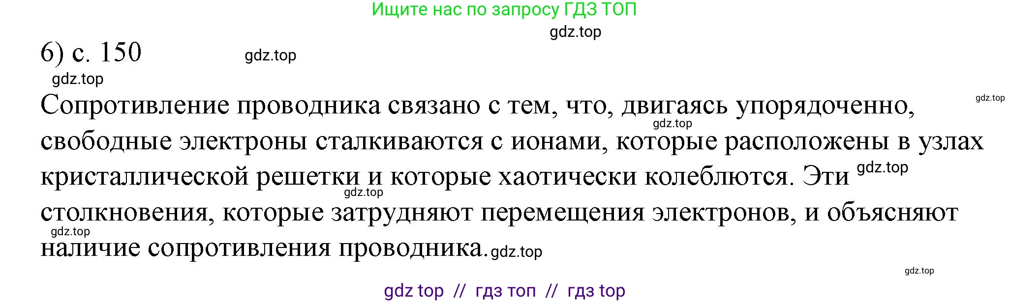 Физика, 8 класс Учебник, автор: Пёрышкин И М, издательство Просвещение, Москва, 2023, белого цвета, страница 150, номер 6, Решение 1