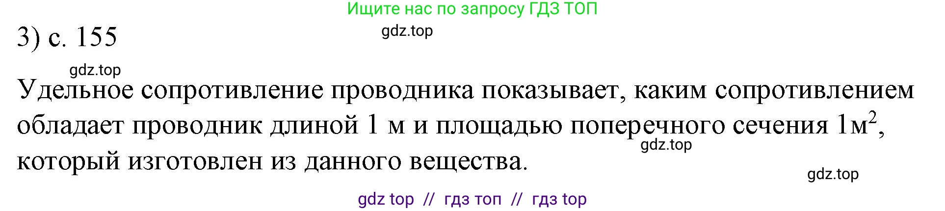 Физика, 8 класс Учебник, автор: Пёрышкин И М, издательство Просвещение, Москва, 2023, белого цвета, страница 155, номер 3, Решение 1