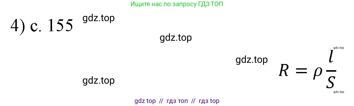 Физика, 8 класс Учебник, автор: Пёрышкин И М, издательство Просвещение, Москва, 2023, белого цвета, страница 155, номер 4, Решение 1