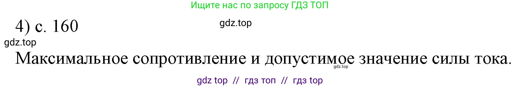 Физика, 8 класс Учебник, автор: Пёрышкин И М, издательство Просвещение, Москва, 2023, белого цвета, страница 160, номер 4, Решение 1