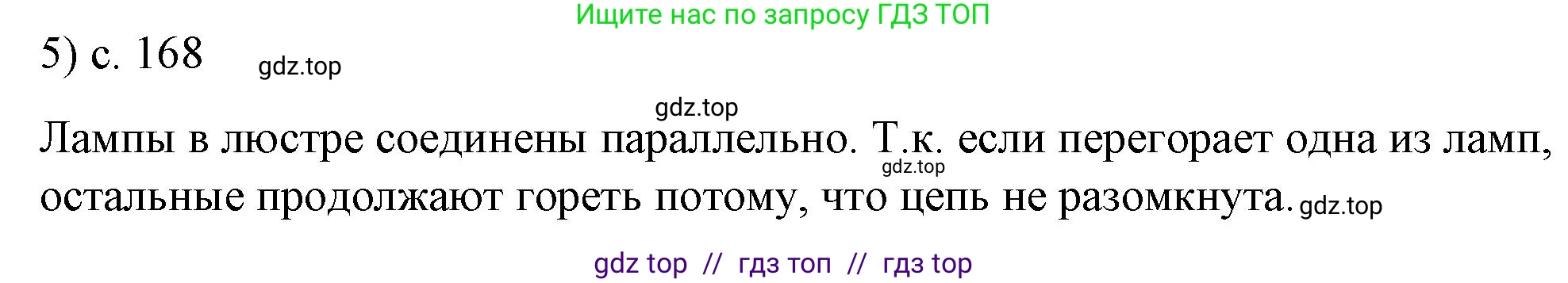 Физика, 8 класс Учебник, автор: Пёрышкин И М, издательство Просвещение, Москва, 2023, белого цвета, страница 168, номер 5, Решение 1