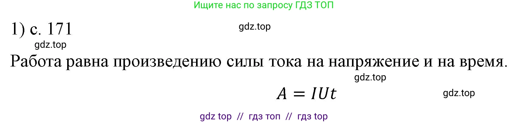 Физика, 8 класс Учебник, автор: Пёрышкин И М, издательство Просвещение, Москва, 2023, белого цвета, страница 171, номер 1, Решение 1