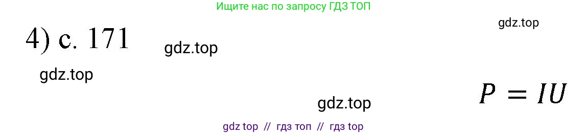Физика, 8 класс Учебник, автор: Пёрышкин И М, издательство Просвещение, Москва, 2023, белого цвета, страница 171, номер 4, Решение 1