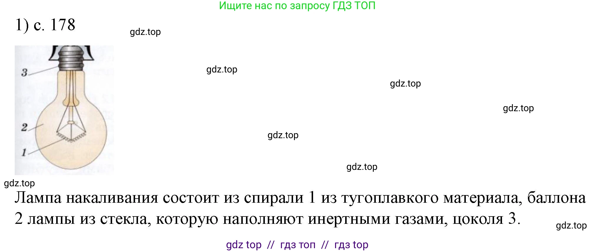 Физика, 8 класс Учебник, автор: Пёрышкин И М, издательство Просвещение, Москва, 2023, белого цвета, страница 178, номер 1, Решение 1