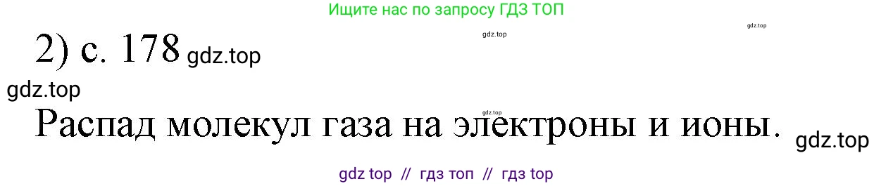 Физика, 8 класс Учебник, автор: Пёрышкин И М, издательство Просвещение, Москва, 2023, белого цвета, страница 178, номер 2, Решение 1