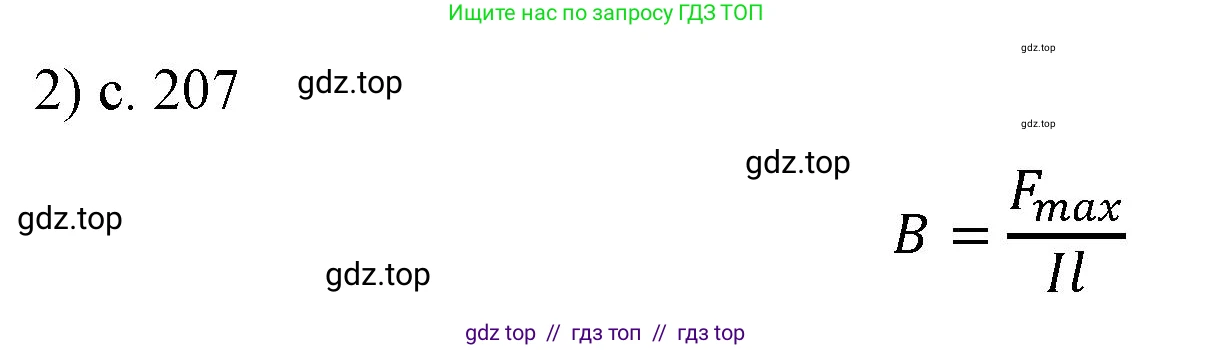 Физика, 8 класс Учебник, автор: Пёрышкин И М, издательство Просвещение, Москва, 2023, белого цвета, страница 207, номер 2, Решение 1