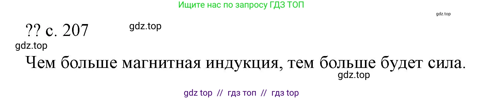 Физика, 8 класс Учебник, автор: Пёрышкин И М, издательство Просвещение, Москва, 2023, белого цвета, страница 207, Решение 1