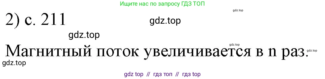Физика, 8 класс Учебник, автор: Пёрышкин И М, издательство Просвещение, Москва, 2023, белого цвета, страница 211, номер 2, Решение 1