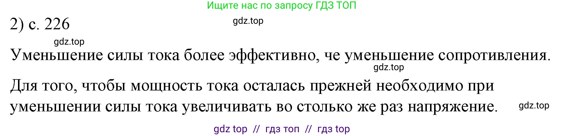 Физика, 8 класс Учебник, автор: Пёрышкин И М, издательство Просвещение, Москва, 2023, белого цвета, страница 226, номер 2, Решение 1
