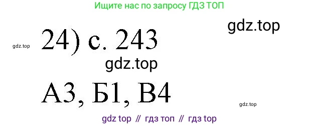 Физика, 8 класс Учебник, автор: Пёрышкин И М, издательство Просвещение, Москва, 2023, белого цвета, страница 243, номер 24, Решение 1