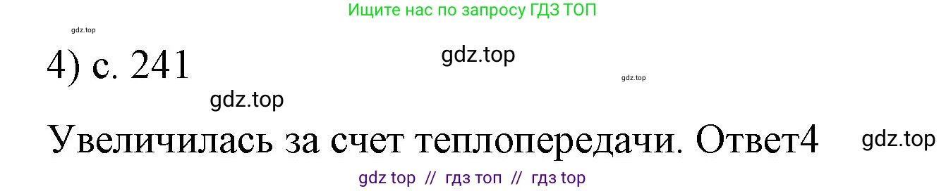 Физика, 8 класс Учебник, автор: Пёрышкин И М, издательство Просвещение, Москва, 2023, белого цвета, страница 241, номер 4, Решение 1