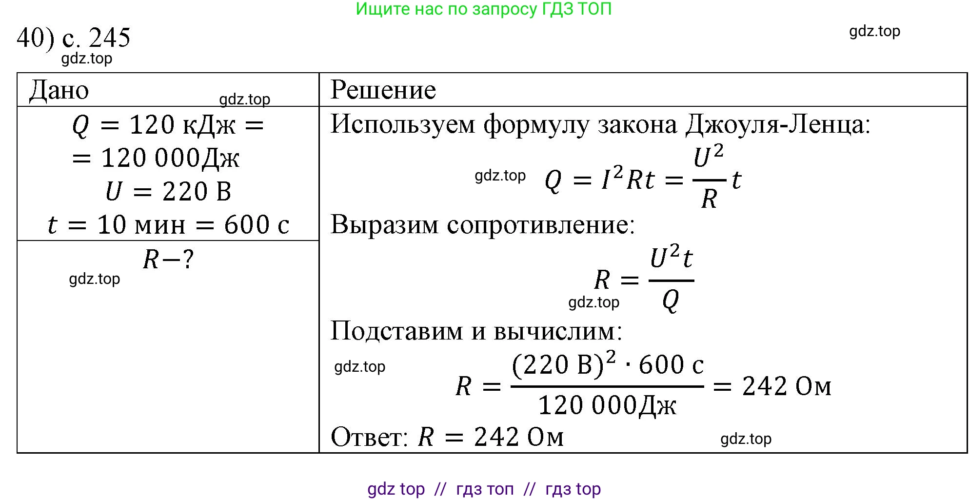 Физика, 8 класс Учебник, автор: Пёрышкин И М, издательство Просвещение, Москва, 2023, белого цвета, страница 245, номер 40, Решение 1