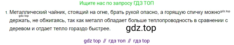 Физика, 8 класс Учебник, автор: Пёрышкин И М, издательство Просвещение, Москва, 2023, белого цвета, страница 31, номер 1, Решение 3