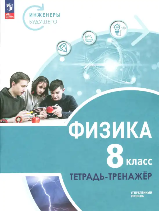 Физика, 8 класс Тетрадь-тренажёр, авторы: Артеменков Денис Александрович, Белага Виктория Владимировна, Воронцова Наталия Игоревна, Жумаев Владислав Викторович, Ломаченков Иван Алексеевич, Панебратцев Юрий Анатольевич, издательство Просвещение, Москва, 2024, бирюзового цвета