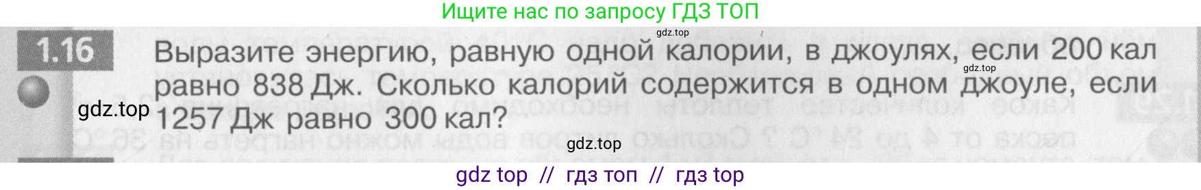 Физика, 8 класс Задачник, авторы: Артеменков Денис Александрович, Ломаченков Иван Алексеевич, Панебратцев Юрий Анатольевич, издательство Просвещение, Москва, 2010, страница 5, номер 1.16, Условие