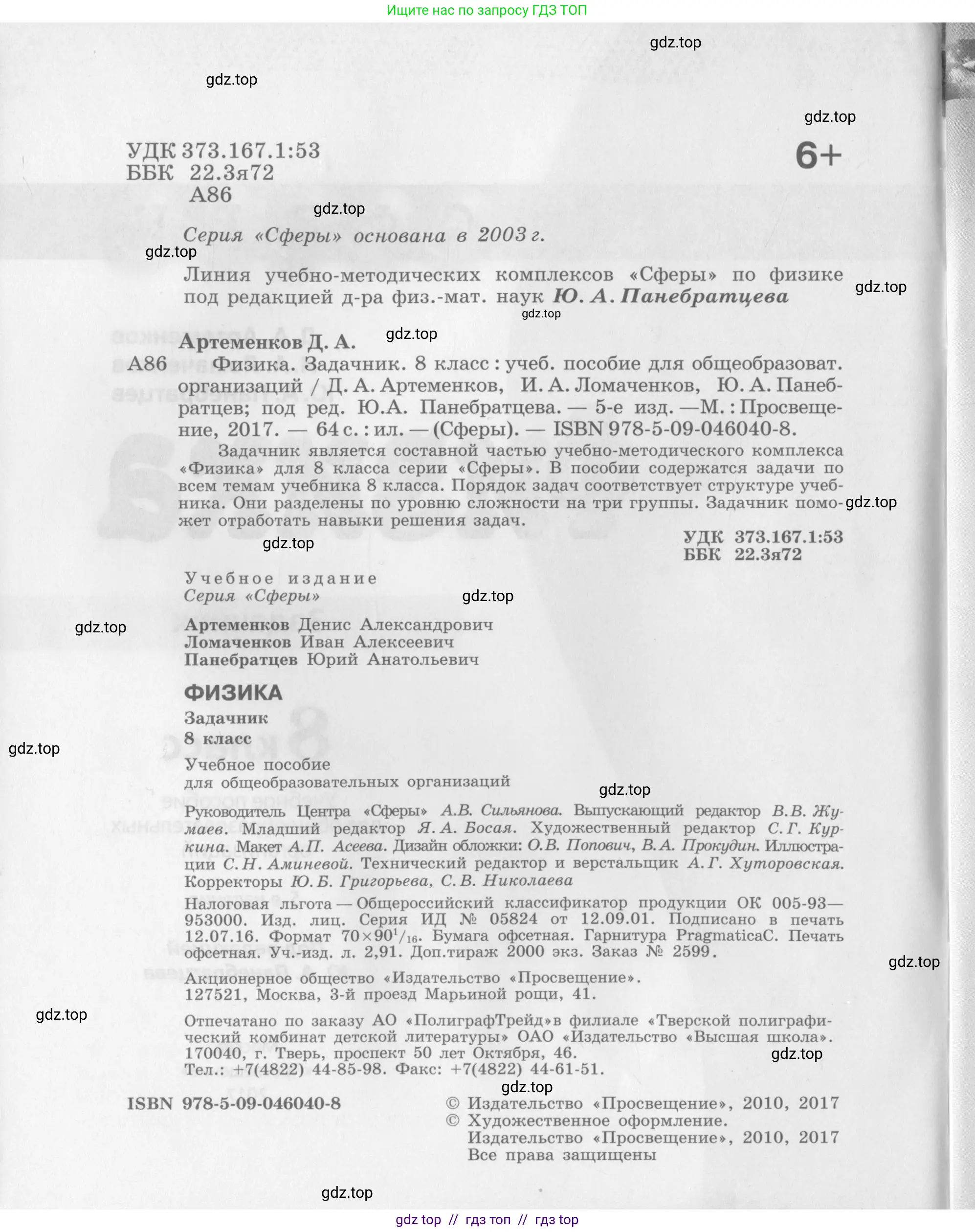 Физика, 8 класс Задачник, авторы: Артеменков Денис Александрович, Ломаченков Иван Алексеевич, Панебратцев Юрий Анатольевич, издательство Просвещение, Москва, 2010, страница 2