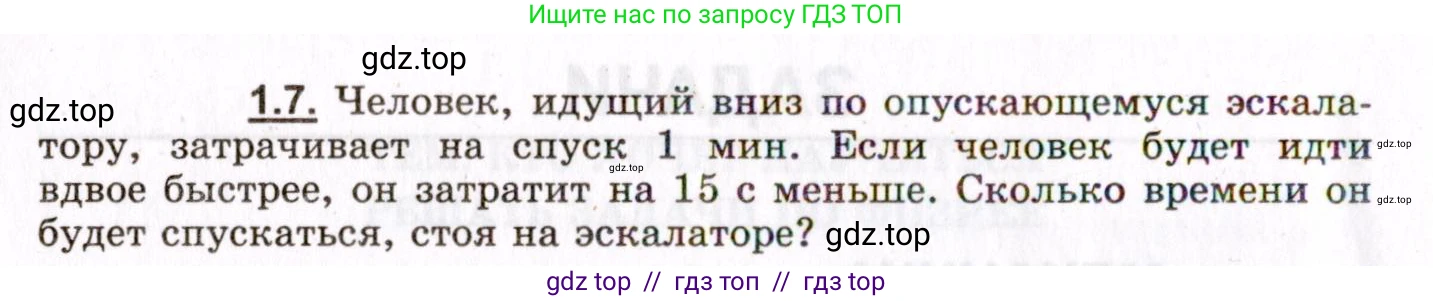 Физика, 8-11 класс Учебник, задачник, авторы: Гельфгат Илья Маркович, Генденштейн Лев Элевич, Кирик Леонид Анатольевич, издательство Илекса, Москва, 2005, страница 6, номер 1.7, Условие