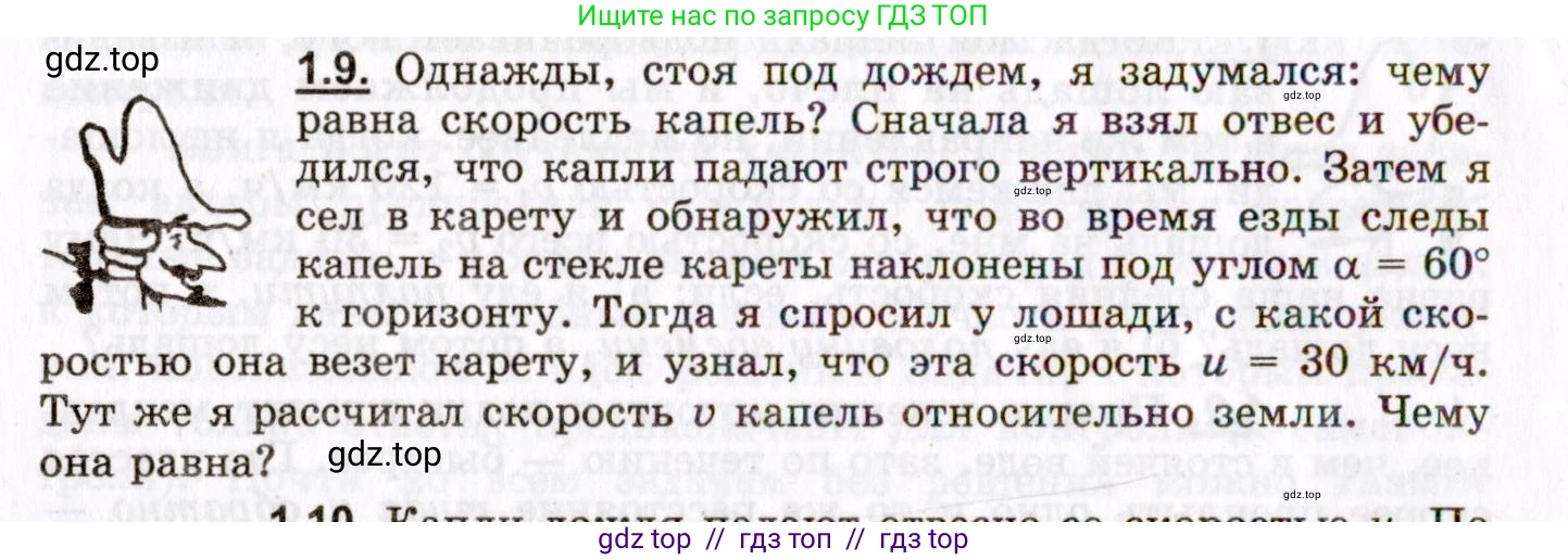 Физика, 8-11 класс Учебник, задачник, авторы: Гельфгат Илья Маркович, Генденштейн Лев Элевич, Кирик Леонид Анатольевич, издательство Илекса, Москва, 2005, страница 6, номер 1.9, Условие