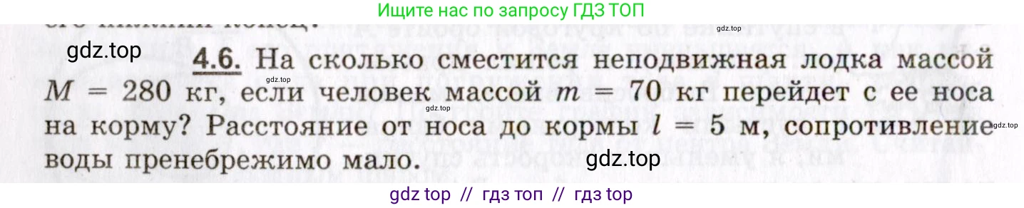 Физика, 8-11 класс Учебник, задачник, авторы: Гельфгат Илья Маркович, Генденштейн Лев Элевич, Кирик Леонид Анатольевич, издательство Илекса, Москва, 2005, страница 20, номер 4.6, Условие