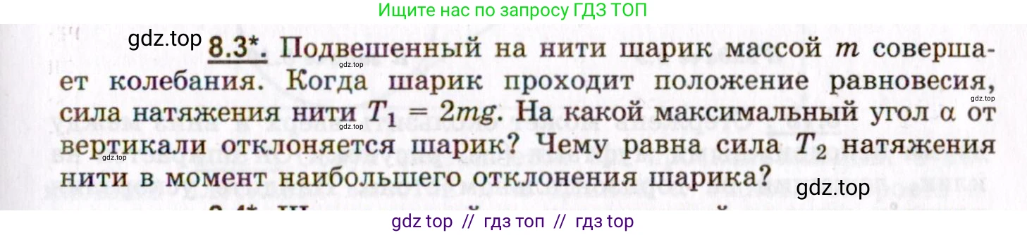 Физика, 8-11 класс Учебник, задачник, авторы: Гельфгат Илья Маркович, Генденштейн Лев Элевич, Кирик Леонид Анатольевич, издательство Илекса, Москва, 2005, страница 43, номер 8.3, Условие