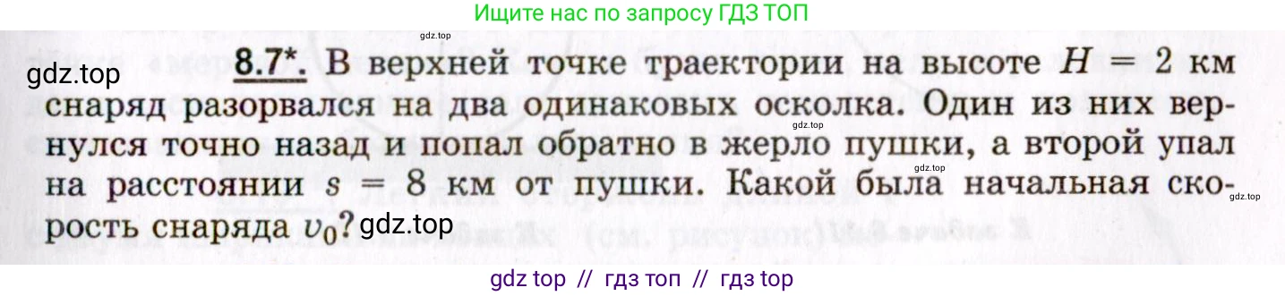 Физика, 8-11 класс Учебник, задачник, авторы: Гельфгат Илья Маркович, Генденштейн Лев Элевич, Кирик Леонид Анатольевич, издательство Илекса, Москва, 2005, страница 43, номер 8.7, Условие