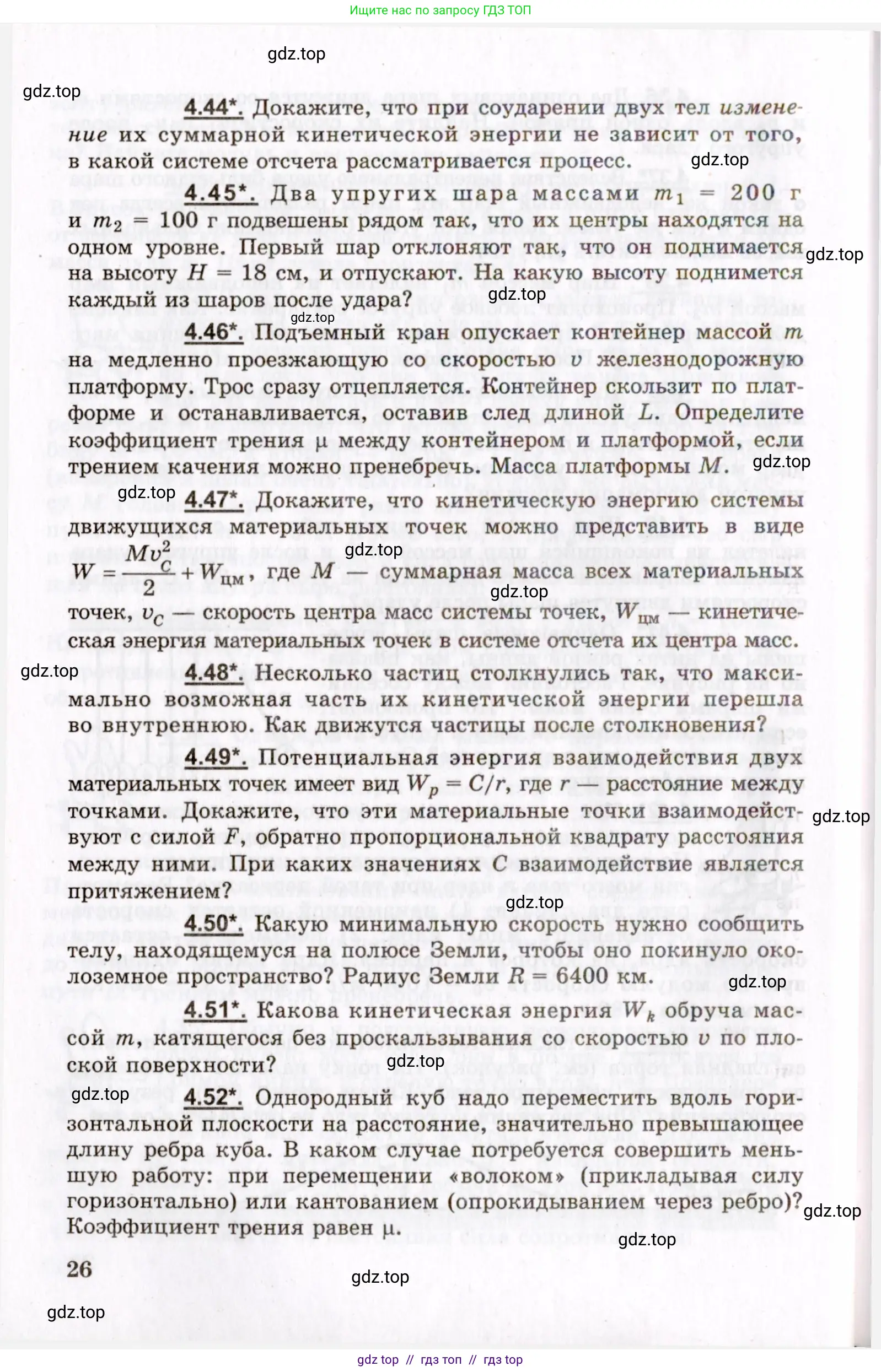 Физика, 8-11 класс Учебник, задачник, авторы: Гельфгат Илья Маркович, Генденштейн Лев Элевич, Кирик Леонид Анатольевич, издательство Илекса, Москва, 2005, страница 26