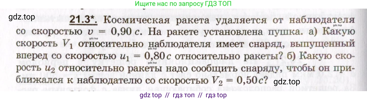 Физика, 8-11 класс Учебник, задачник, авторы: Гельфгат Илья Маркович, Генденштейн Лев Элевич, Кирик Леонид Анатольевич, издательство Илекса, Москва, 2005, страница 128, номер 21.3, Условие