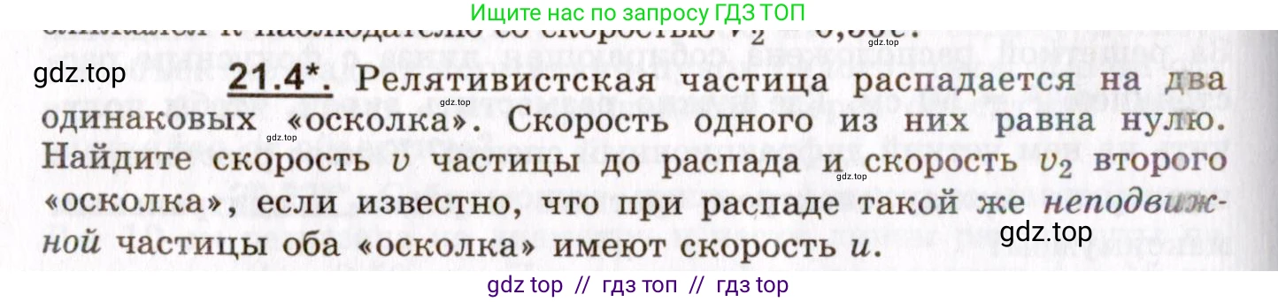 Физика, 8-11 класс Учебник, задачник, авторы: Гельфгат Илья Маркович, Генденштейн Лев Элевич, Кирик Леонид Анатольевич, издательство Илекса, Москва, 2005, страница 128, номер 21.4, Условие