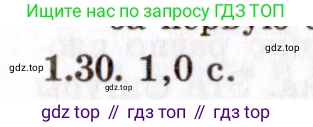 Физика, 8-11 класс Учебник, задачник, авторы: Гельфгат Илья Маркович, Генденштейн Лев Элевич, Кирик Леонид Анатольевич, издательство Илекса, Москва, 2005, страница 9, номер 1.30, Решение
