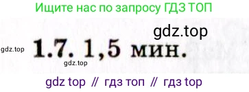 Физика, 8-11 класс Учебник, задачник, авторы: Гельфгат Илья Маркович, Генденштейн Лев Элевич, Кирик Леонид Анатольевич, издательство Илекса, Москва, 2005, страница 6, номер 1.7, Решение