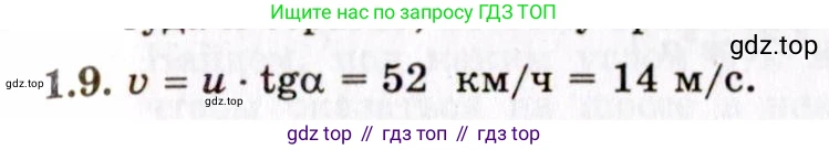 Физика, 8-11 класс Учебник, задачник, авторы: Гельфгат Илья Маркович, Генденштейн Лев Элевич, Кирик Леонид Анатольевич, издательство Илекса, Москва, 2005, страница 6, номер 1.9, Решение