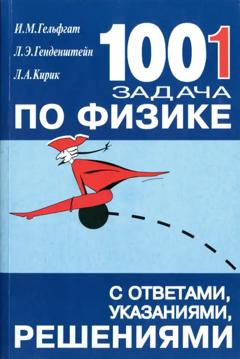 Физика, 8-11 класс Учебник, задачник, авторы: Гельфгат Илья Маркович, Генденштейн Лев Элевич, Кирик Леонид Анатольевич, издательство Илекса, Москва, 2005