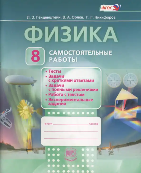 Физика, 8 класс Самостоятельные работы, авторы: Генденштейн Лев Элевич, Орлов Владимир Алексеевич, Никифоров Геннадий Григорьевич, издательство Мнемозина, Москва, 2011, бирюзового цвета