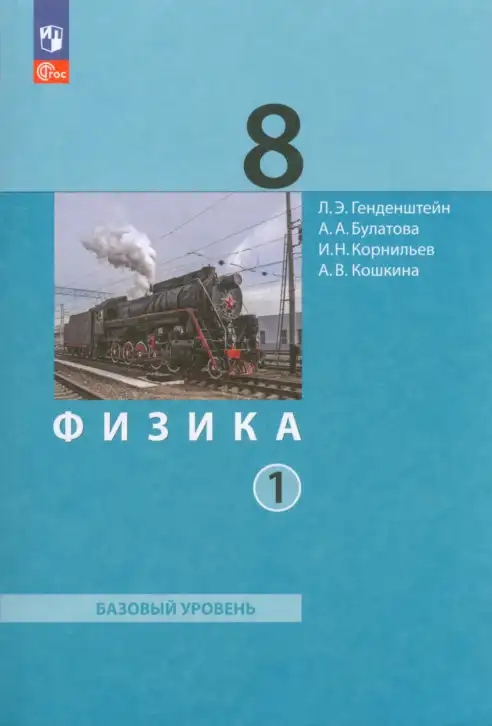Физика, 8 класс Учебник, авторы: Генденштейн Лев Элевич, Булатова Альбина Александрова, Корнильев Игорь Николаевич, Кошкина Анжелика Васильевна, издательство Просвещение, Москва, 2019, бирюзового цвета