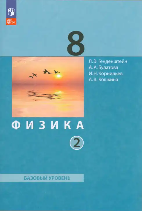 Физика, 8 класс Учебник, авторы: Генденштейн Лев Элевич, Булатова Альбина Александрова, Корнильев Игорь Николаевич, Кошкина Анжелика Васильевна, издательство Просвещение, Москва, 2019, бирюзового цвета
