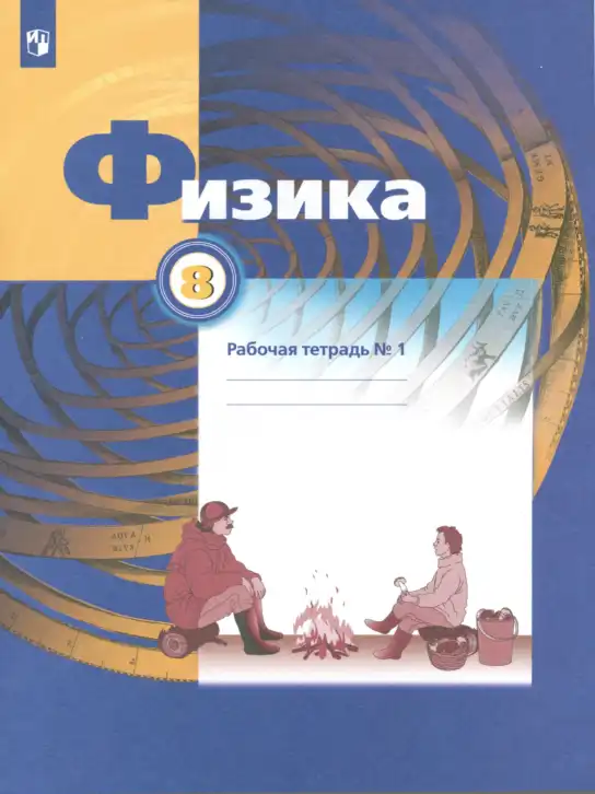 Физика, 8 класс рабочая тетрадь, авторы: Грачев Александр Васильевич, Погожев Владимир Александрович, Боков Павел Юрьевич, Вишнякова Екатерина Анатольевна, издательство Просвещение, Москва, 2008