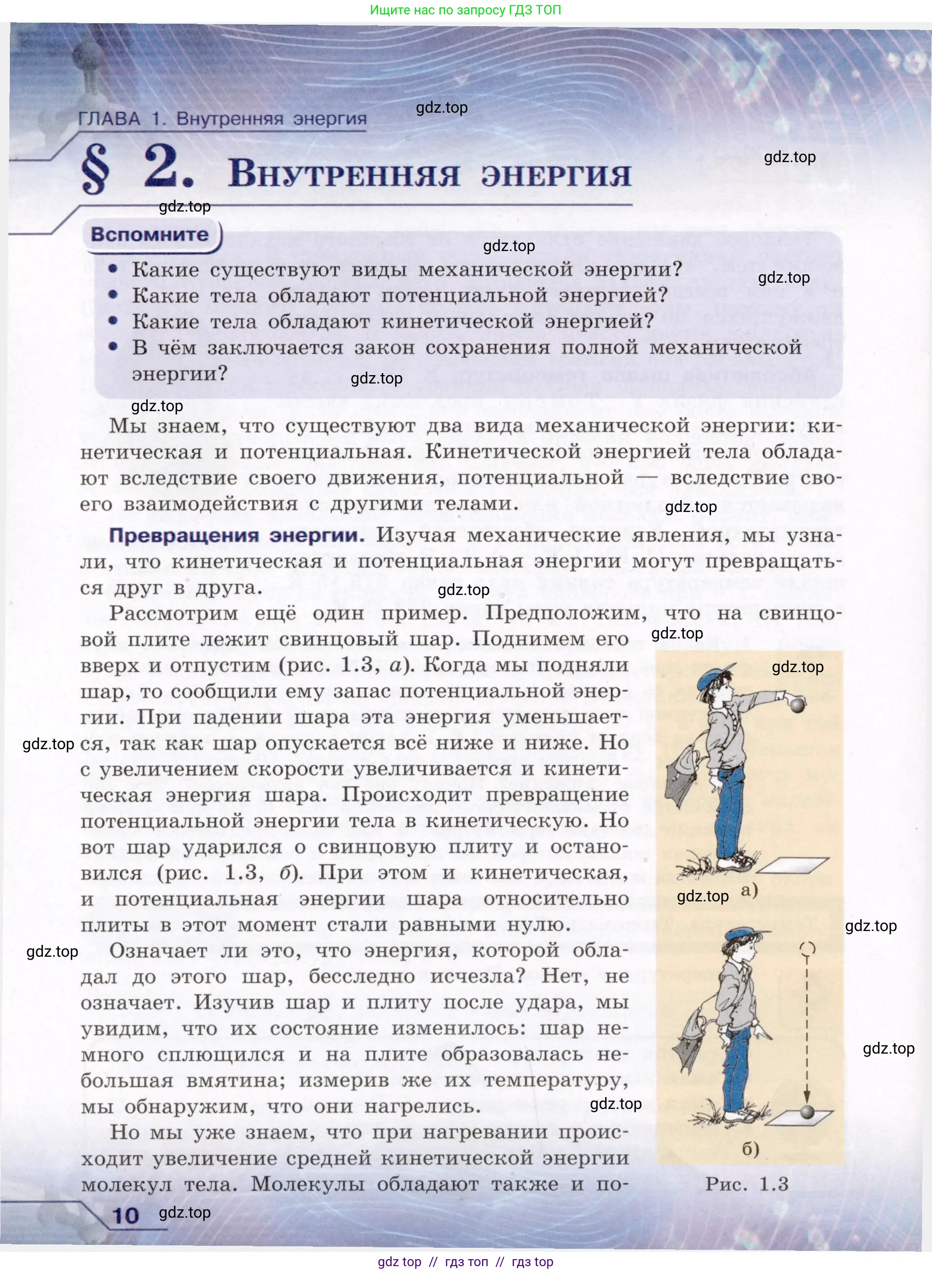 Физика, 8 класс Учебник, авторы: Громов Сергей Васильевич, Родина Надежда Александровна, Белага Виктория Владимировна, Ломаченков Иван Алексеевич, Панебратцев Юрий Анатольевич, издательство Просвещение, Москва, 2018, страница 10