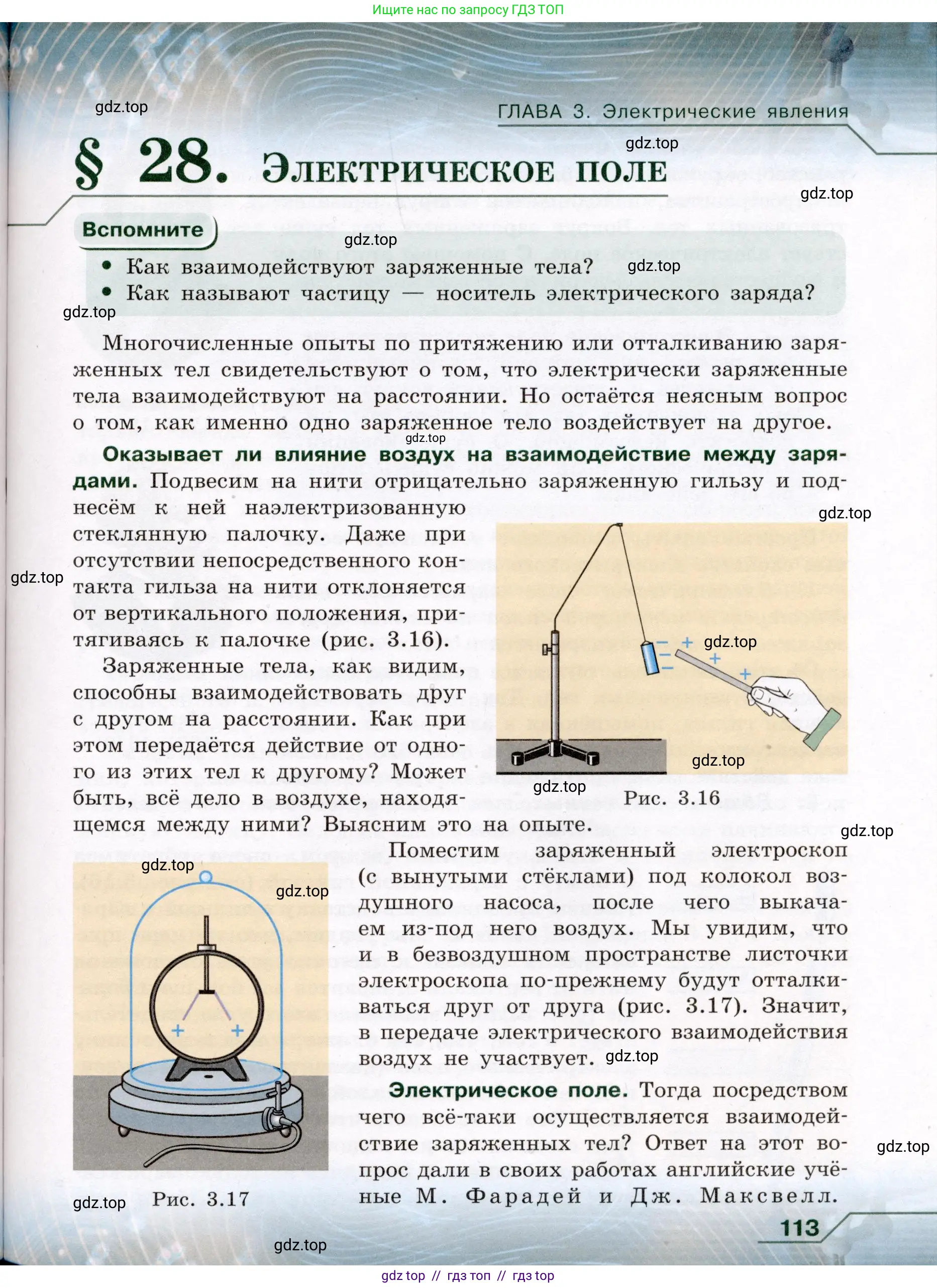 Физика, 8 класс Учебник, авторы: Громов Сергей Васильевич, Родина Надежда Александровна, Белага Виктория Владимировна, Ломаченков Иван Алексеевич, Панебратцев Юрий Анатольевич, издательство Просвещение, Москва, 2018, страница 113