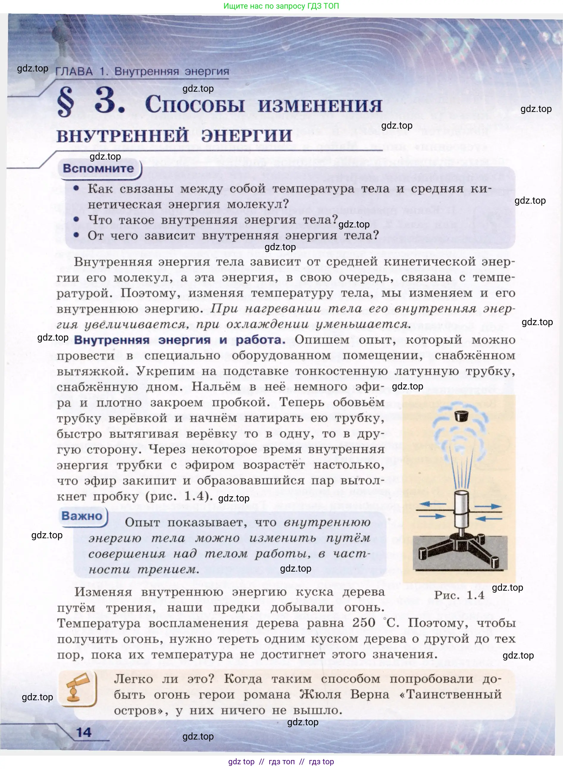 Физика, 8 класс Учебник, авторы: Громов Сергей Васильевич, Родина Надежда Александровна, Белага Виктория Владимировна, Ломаченков Иван Алексеевич, Панебратцев Юрий Анатольевич, издательство Просвещение, Москва, 2018, страница 14
