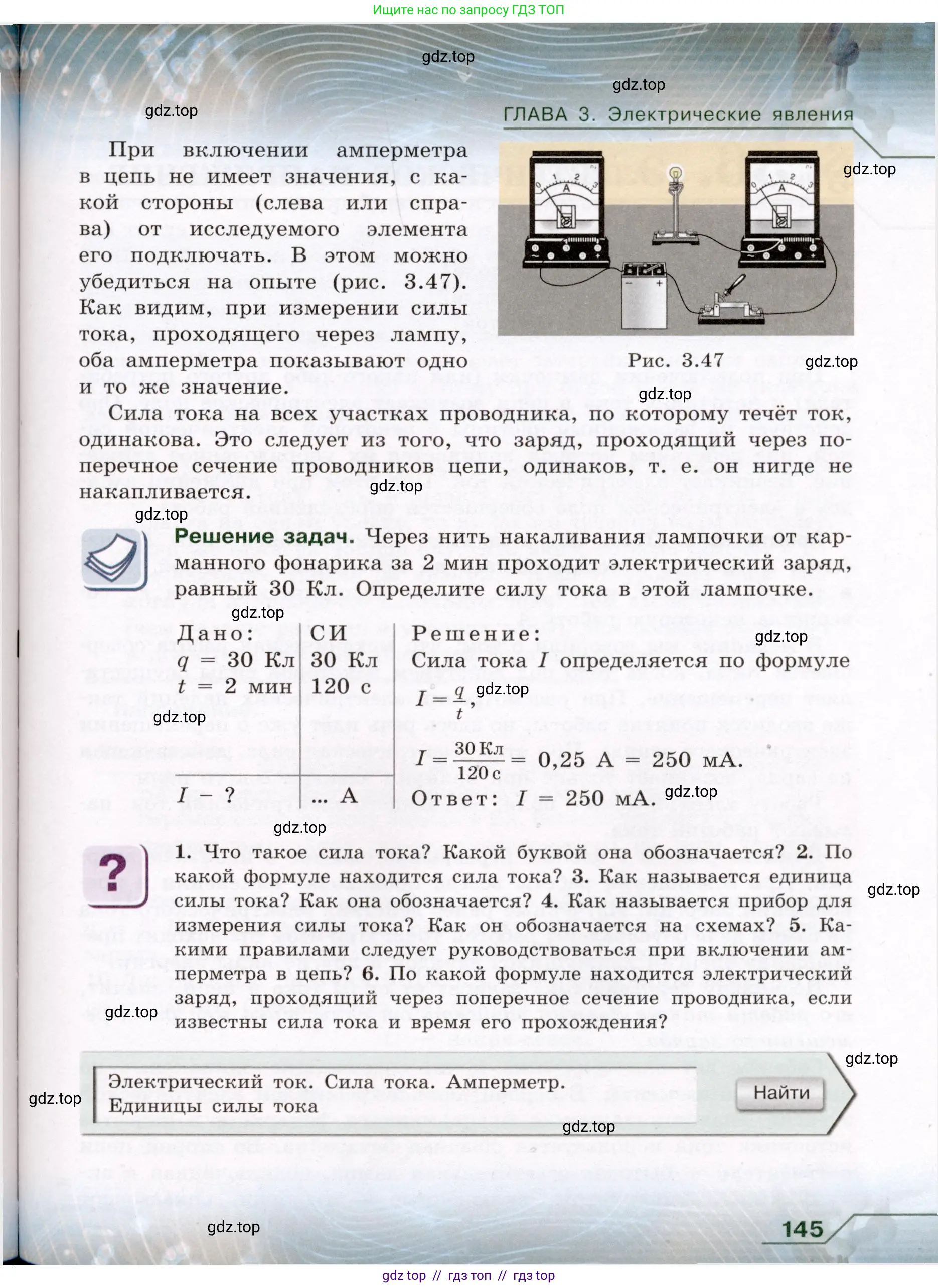 Физика, 8 класс Учебник, авторы: Громов Сергей Васильевич, Родина Надежда Александровна, Белага Виктория Владимировна, Ломаченков Иван Алексеевич, Панебратцев Юрий Анатольевич, издательство Просвещение, Москва, 2018, страница 145