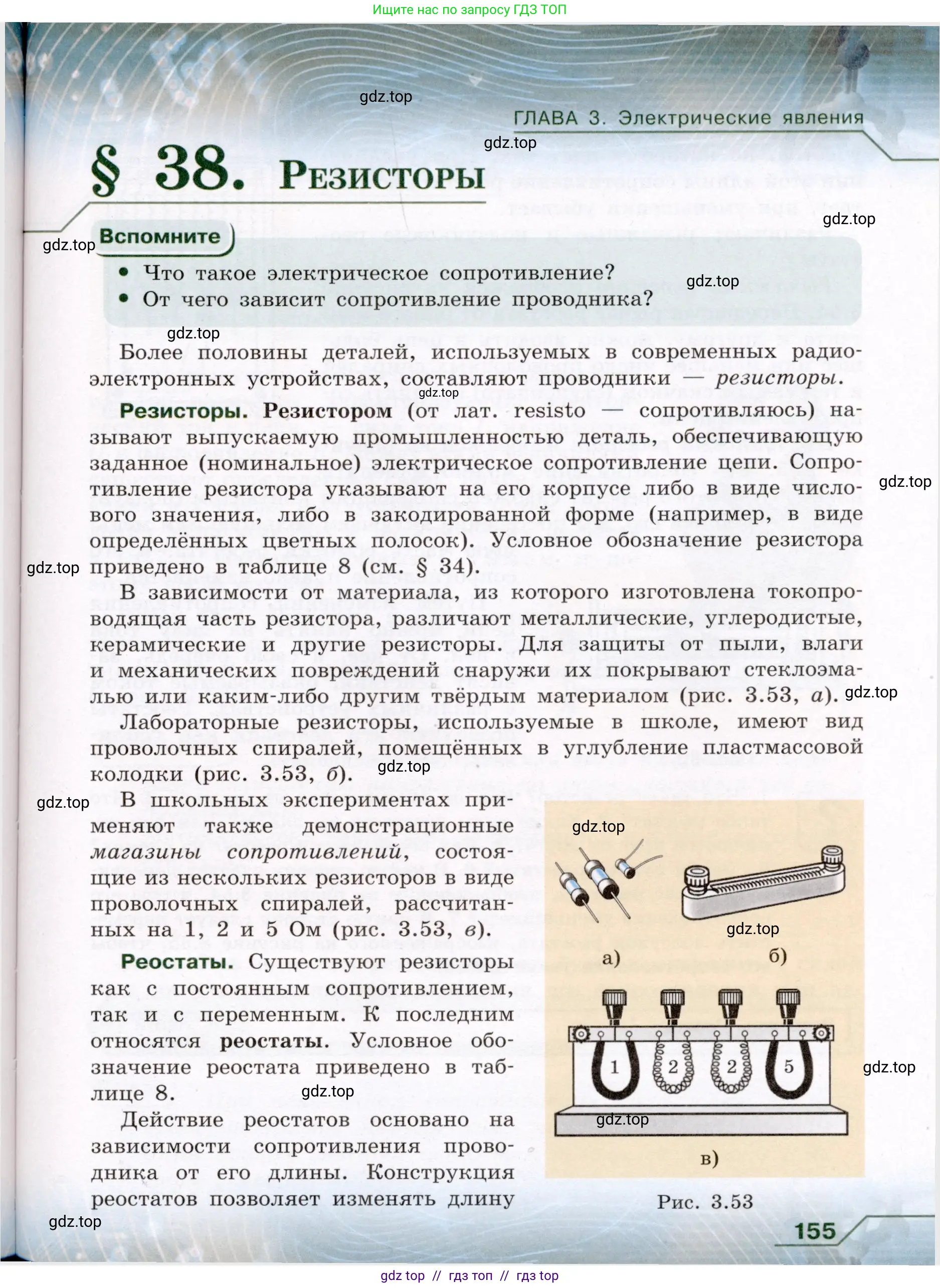 Физика, 8 класс Учебник, авторы: Громов Сергей Васильевич, Родина Надежда Александровна, Белага Виктория Владимировна, Ломаченков Иван Алексеевич, Панебратцев Юрий Анатольевич, издательство Просвещение, Москва, 2018, страница 155