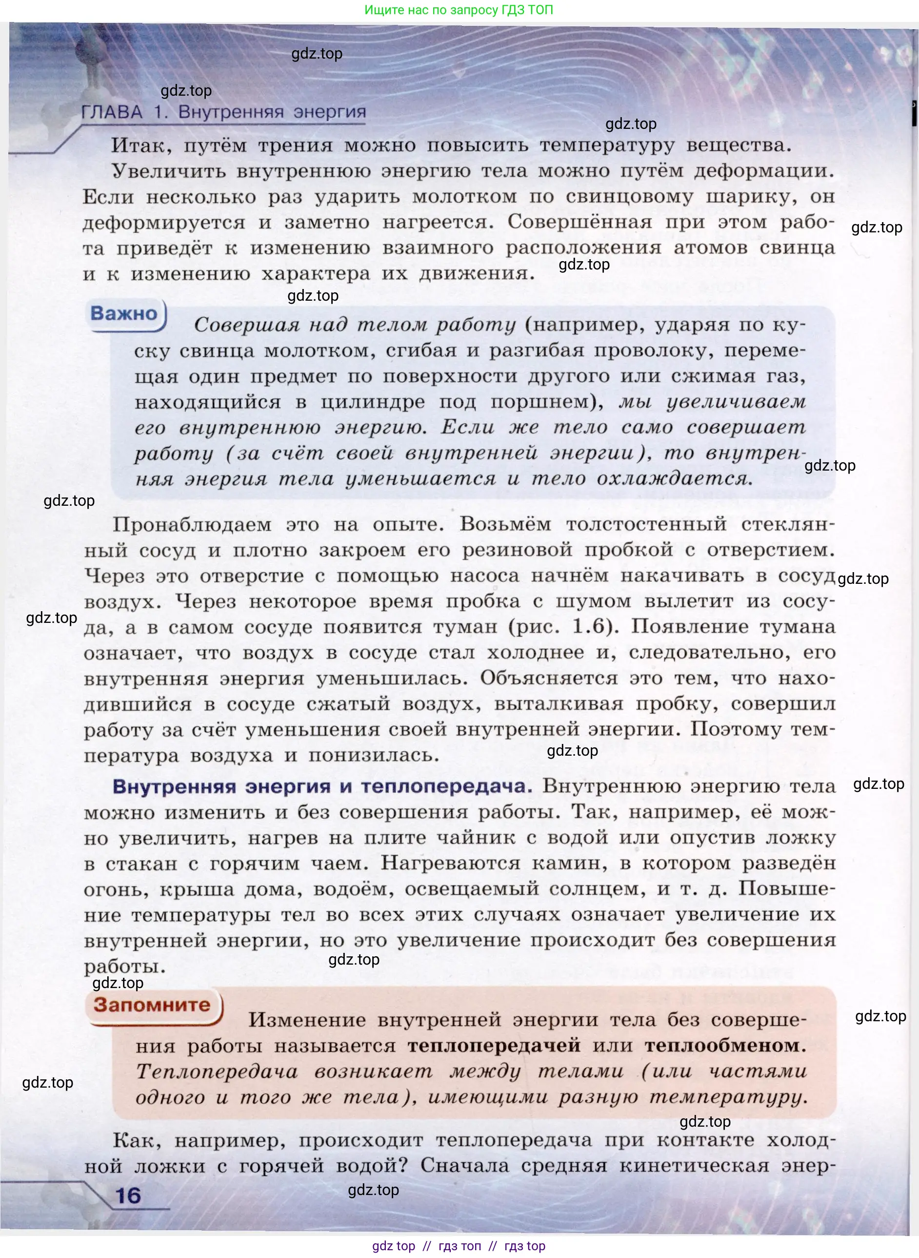 Физика, 8 класс Учебник, авторы: Громов Сергей Васильевич, Родина Надежда Александровна, Белага Виктория Владимировна, Ломаченков Иван Алексеевич, Панебратцев Юрий Анатольевич, издательство Просвещение, Москва, 2018, страница 16