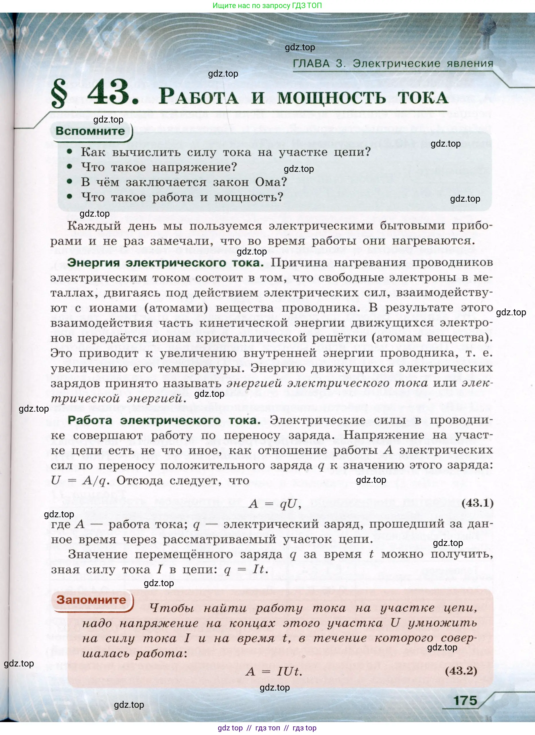 Физика, 8 класс Учебник, авторы: Громов Сергей Васильевич, Родина Надежда Александровна, Белага Виктория Владимировна, Ломаченков Иван Алексеевич, Панебратцев Юрий Анатольевич, издательство Просвещение, Москва, 2018, страница 175