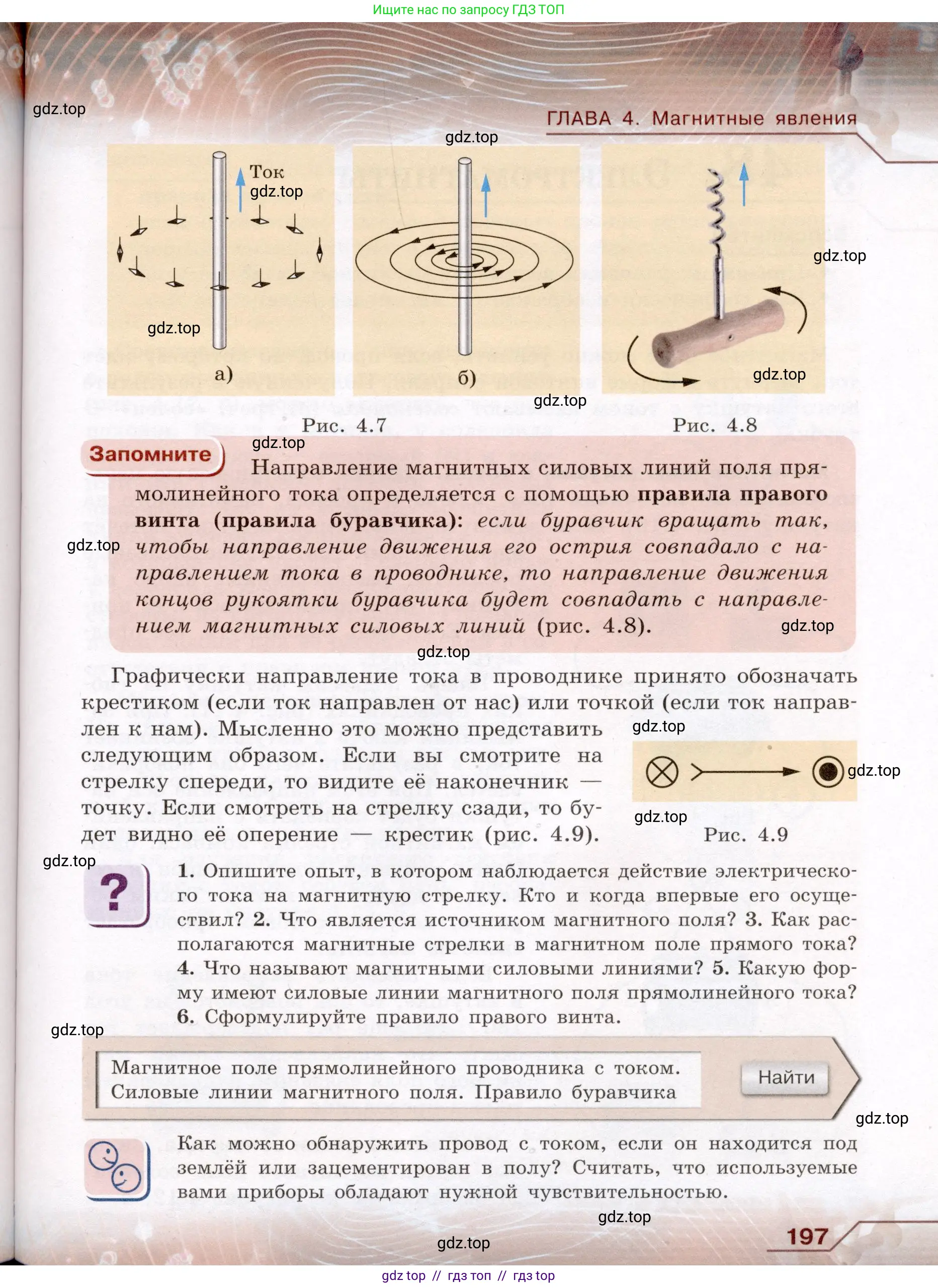 Физика, 8 класс Учебник, авторы: Громов Сергей Васильевич, Родина Надежда Александровна, Белага Виктория Владимировна, Ломаченков Иван Алексеевич, Панебратцев Юрий Анатольевич, издательство Просвещение, Москва, 2018, страница 197