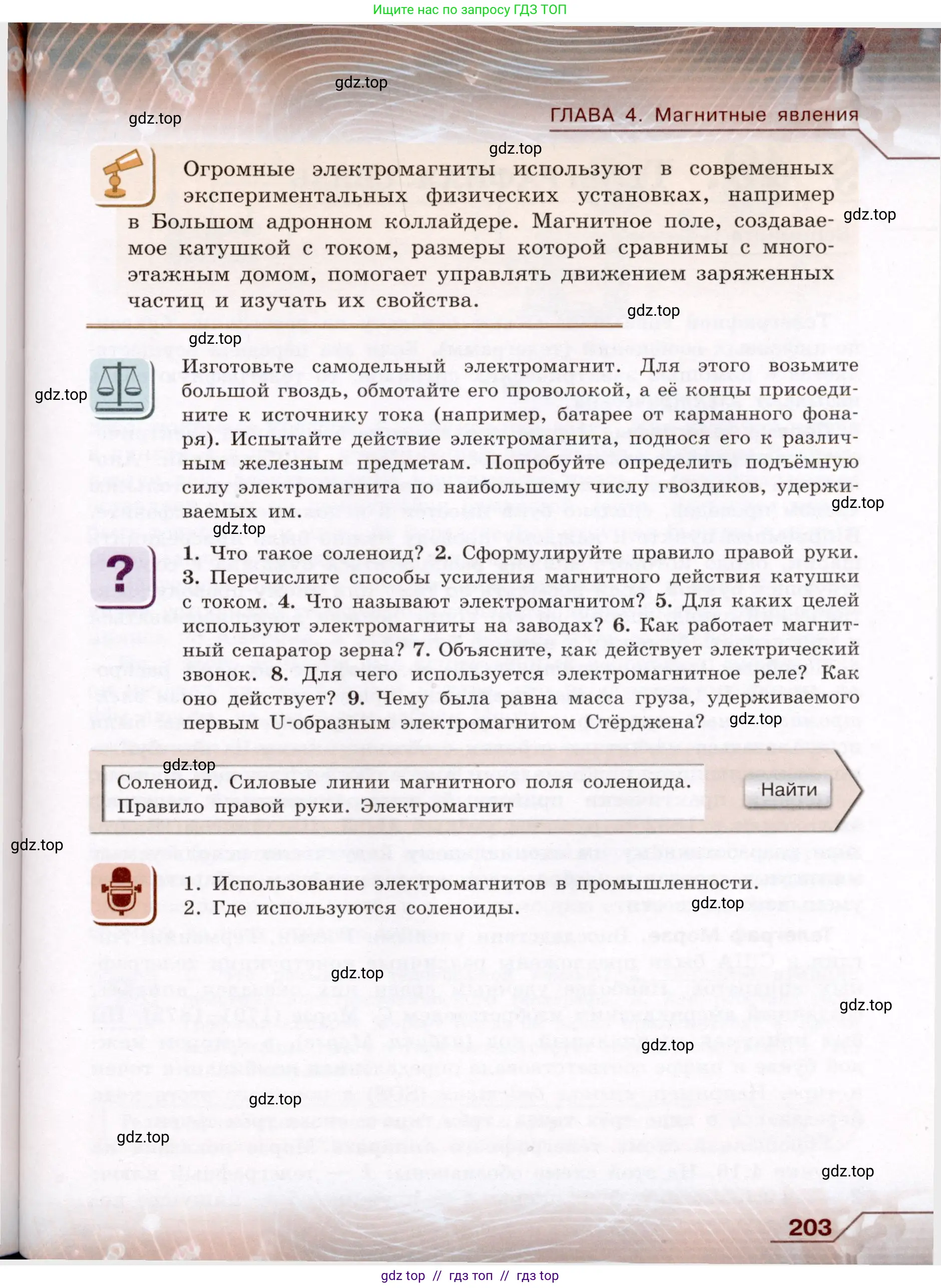 Физика, 8 класс Учебник, авторы: Громов Сергей Васильевич, Родина Надежда Александровна, Белага Виктория Владимировна, Ломаченков Иван Алексеевич, Панебратцев Юрий Анатольевич, издательство Просвещение, Москва, 2018, страница 203