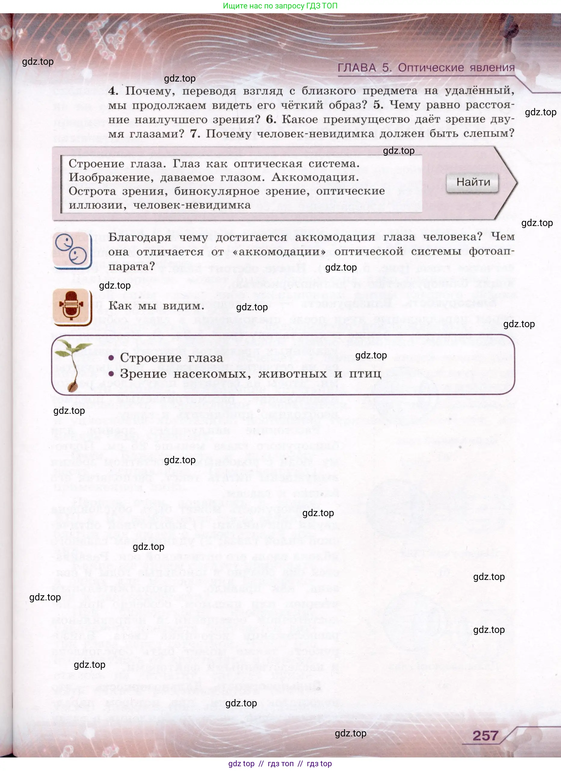 Физика, 8 класс Учебник, авторы: Громов Сергей Васильевич, Родина Надежда Александровна, Белага Виктория Владимировна, Ломаченков Иван Алексеевич, Панебратцев Юрий Анатольевич, издательство Просвещение, Москва, 2018, страница 257