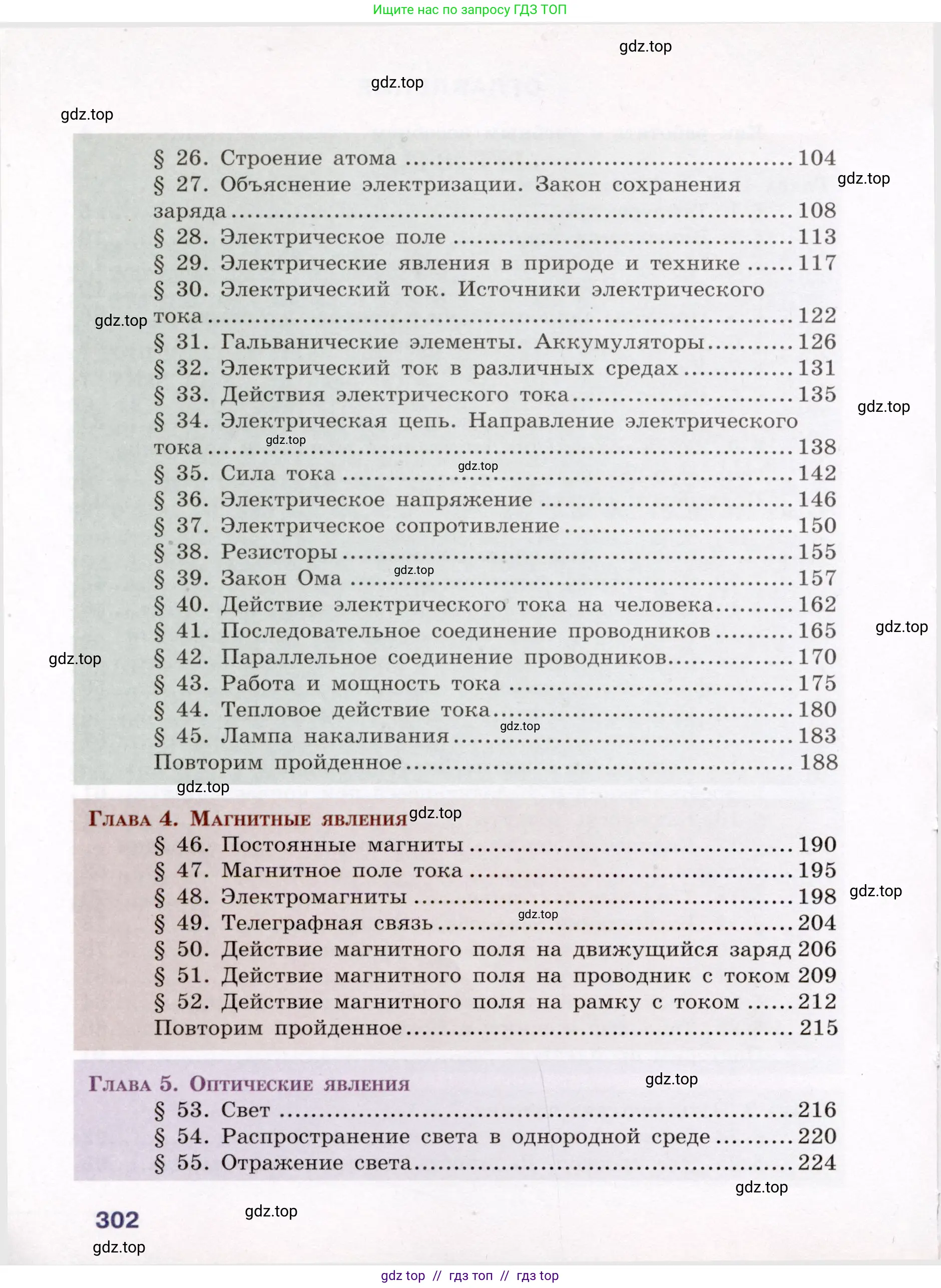 Физика, 8 класс Учебник, авторы: Громов Сергей Васильевич, Родина Надежда Александровна, Белага Виктория Владимировна, Ломаченков Иван Алексеевич, Панебратцев Юрий Анатольевич, издательство Просвещение, Москва, 2018, страница 302
