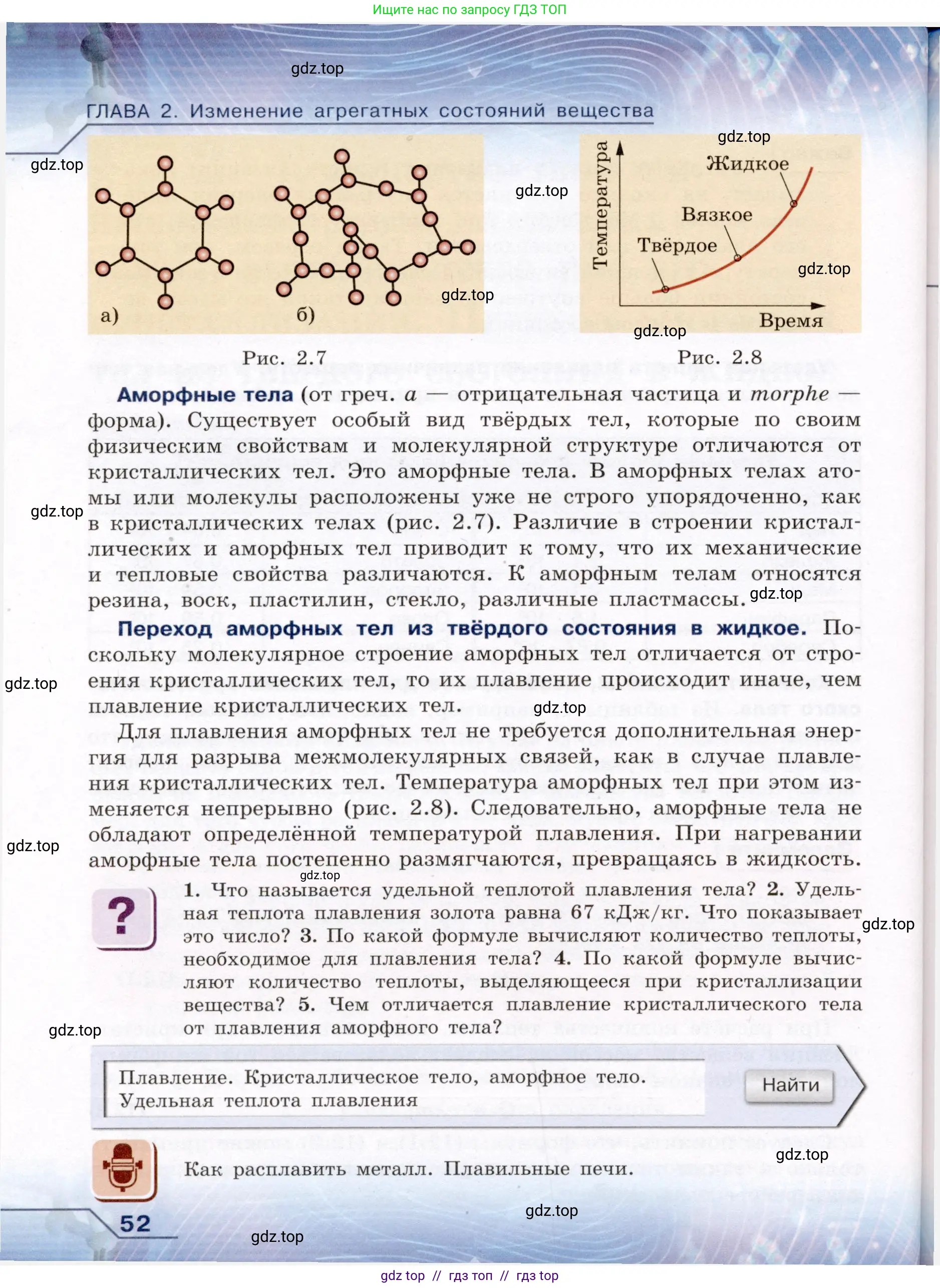 Физика, 8 класс Учебник, авторы: Громов Сергей Васильевич, Родина Надежда Александровна, Белага Виктория Владимировна, Ломаченков Иван Алексеевич, Панебратцев Юрий Анатольевич, издательство Просвещение, Москва, 2018, страница 52