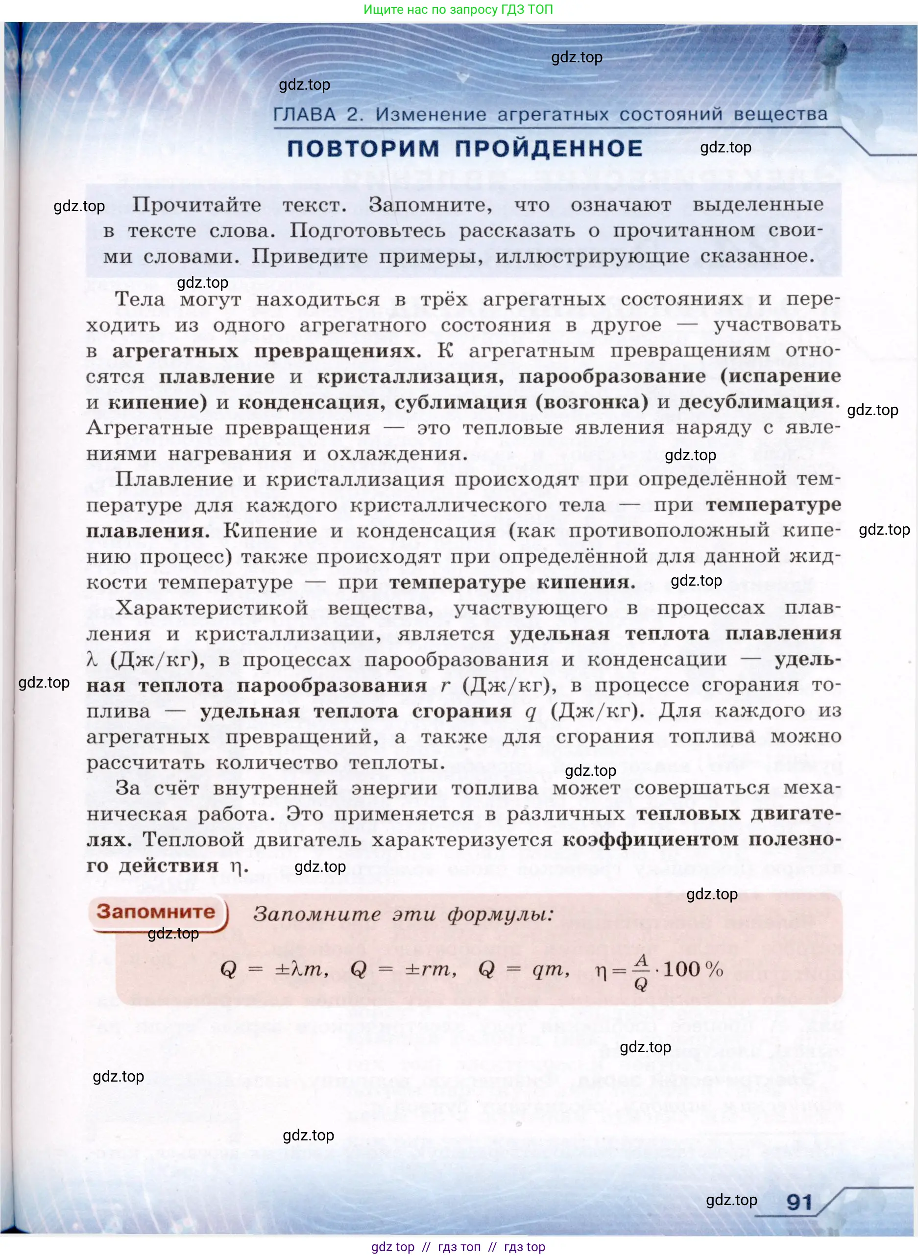 Физика, 8 класс Учебник, авторы: Громов Сергей Васильевич, Родина Надежда Александровна, Белага Виктория Владимировна, Ломаченков Иван Алексеевич, Панебратцев Юрий Анатольевич, издательство Просвещение, Москва, 2018, страница 91