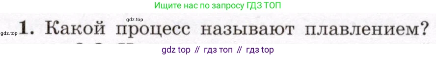 Физика, 8 класс Учебник, авторы: Громов Сергей Васильевич, Родина Надежда Александровна, Белага Виктория Владимировна, Ломаченков Иван Алексеевич, Панебратцев Юрий Анатольевич, издательство Просвещение, Москва, 2018, страница 49, номер 1, Условие